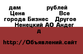 дам 30 000 000 рублей › Цена ­ 17 000 000 - Все города Бизнес » Другое   . Ненецкий АО,Андег д.